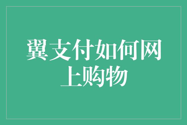 翼支付如何网上购物