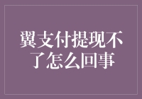 翼支付提现为何难？揭秘背后原因与解决之道