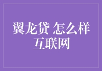 互联网金融平台——翼龙贷：探索未来借贷模式