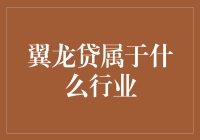 揭秘翼龙贷：从'天上飞'到'地上跑'的行业转换