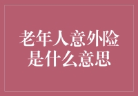 老年人意外险：为银发族构建安全网