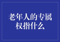 老年人的专属权——当老年认证超越了身份证