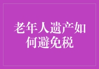 老年人遗产如何避免税：从古至今的十八般武艺