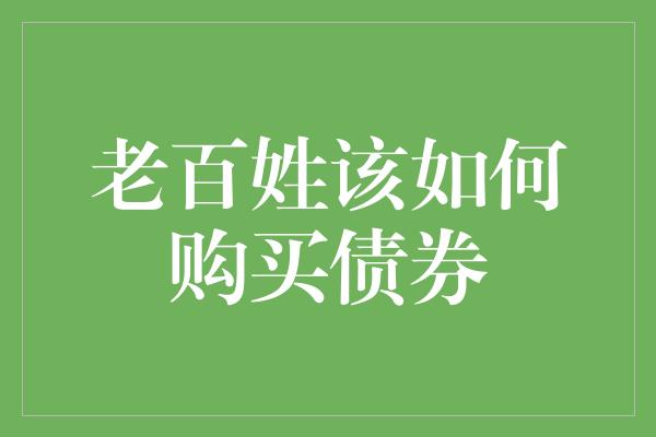 老百姓该如何购买债券