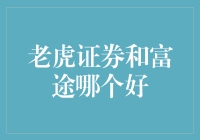 虎视眈眈抑或富足稳定：老虎证券和富途哪个更胜一筹？