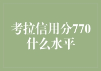 考拉信用分770，这是一份好考拉的证明吗？