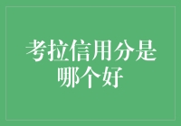 考拉信用分：三只考拉争信用冠军，到底哪个强？