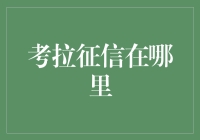 考拉征信在哪儿？找寻金融信任的基石