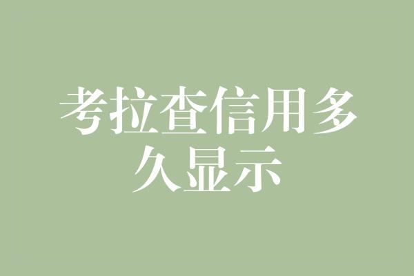 考拉查信用多久显示