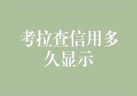 考拉查信用多久显示：揭秘信用记录更新周期