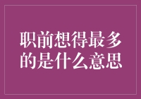 职前想得最多的：年轻人的就业迷茫与选择