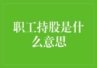 职工持股，到底是什么意思？难道是让员工也当老板？