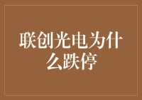 联创光电跌停背后：行业周期性波动与市场情绪影响