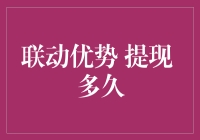 联动优势提现到底要等多久？ 你问我，我答你！