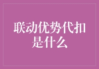 联动优势代扣：便捷支付方式在电子商务中的应用与探索