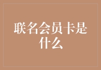 联名会员卡：跨界合作的消费新趋势