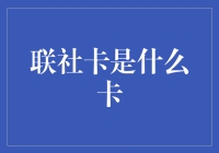 揭秘联社卡：究竟是什么卡？