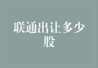 中国联通股份有限公司宣布将出让部分股份以深化混合所有制改革