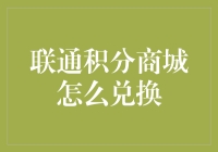 联通积分商城怎么兑换？我来教你解锁新世界大门！