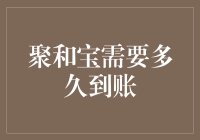 聚和宝：从投资到到账的时间解析