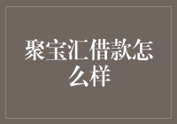 聚宝汇借款：深海捞月，还是空中楼阁？