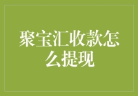 聚宝汇收款怎么提现？我教你轻松变成财神爷！