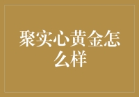 如何用一份聚实心黄金来开启一个全新的世界