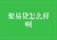 聚易贷：疯狂借钱的艺术？