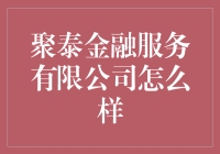 聚泰金融服务有限公司：以客户为中心，创新金融服务新格局