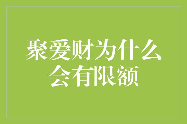 聚爱财为什么会有限额