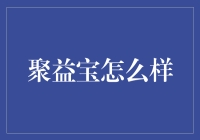 也谈聚益宝：理财界的邻家男孩，靠谱吗？