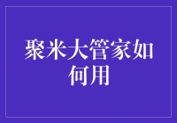 聚米大管家怎么用？一招教你玩转家庭财务