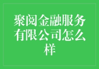 聚阅金融服务有限公司：你的财务烦恼终结者？