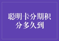 聪明卡分期付款，积分多久才能到你的账户里？