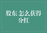 股东分红：如何在股东大会上不被当成股东狗