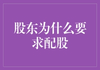 股东为啥总想配股？难道是为了给股票加点料？