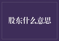 股东到底是什么意思呢？难道就是股份的东家吗？