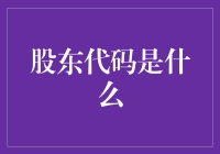 股民必备知识：什么是股东代码？