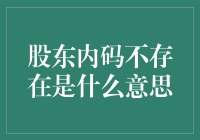 股东内码不存在：当股东的名字被遗忘在公司登记簿的背后