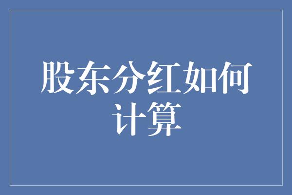 股东分红如何计算