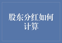 股东分红怎么算？难道是抓阄儿吗？