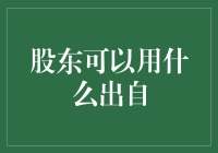 股东们，你们知道吗？我有个绝密方法让你们赚更多！但请你们不要跳起来欢呼！