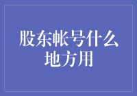 股东帐号：居然还有这等用途！