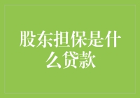 股东担保贷款：企业融资新引擎