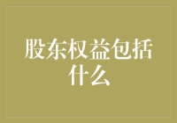 股东权益包括什么？那些你想知道又不好意思问的问题