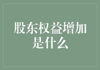 你的股份值更多了？股东权益增加知多少！