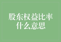 股东权益比率真的那么神秘吗？一招教你读懂它！