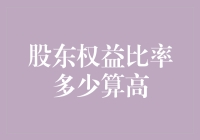 股东权益比率多少才算高？一起来做股东权益比率的高富帅检测吧！