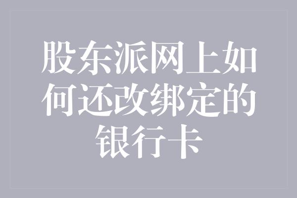 股东派网上如何还改绑定的银行卡