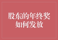 股东年终奖：优化股东回报机制的策略与实践